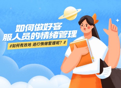 如何做好客服人員的情緒管理