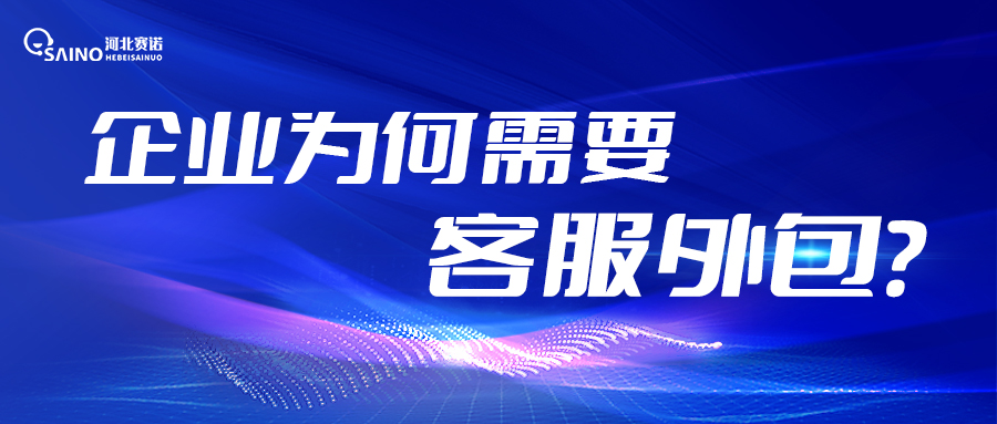 企業(yè)為什么需要客服外包？