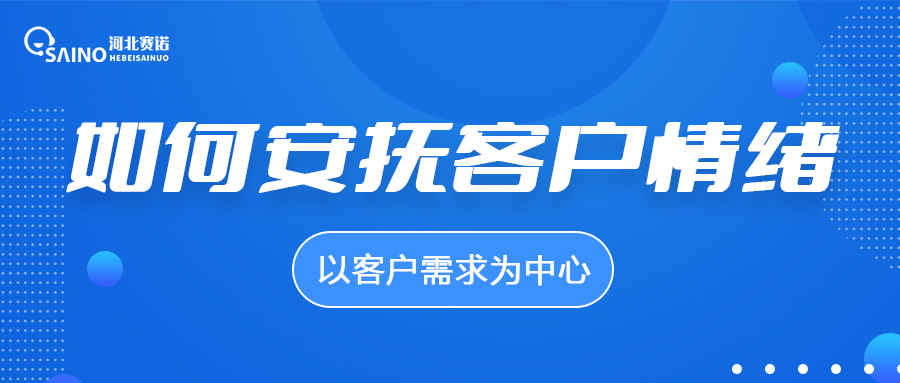 作為客服，如何安撫客戶情緒？