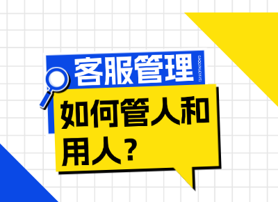 客服管理：如何管人和用人？