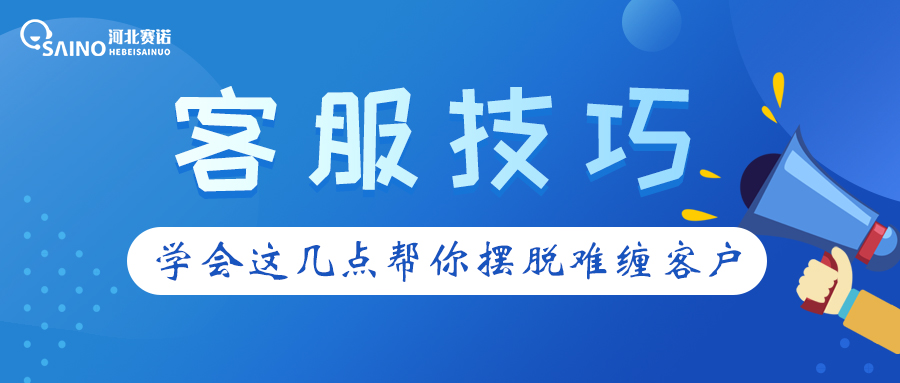 學(xué)起來！這些客服技巧幫你擺脫難纏客戶