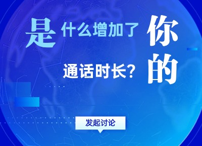 是什么增加了你的通話時長？
