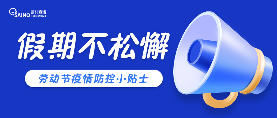 五一 | 假期享不停，防控不松懈！