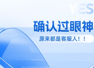 確認(rèn)過(guò)眼神，原來(lái)都是客服人