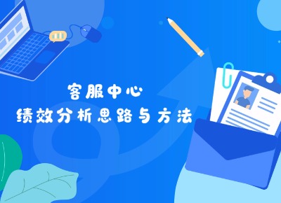 客服中心績效分析思路與方法