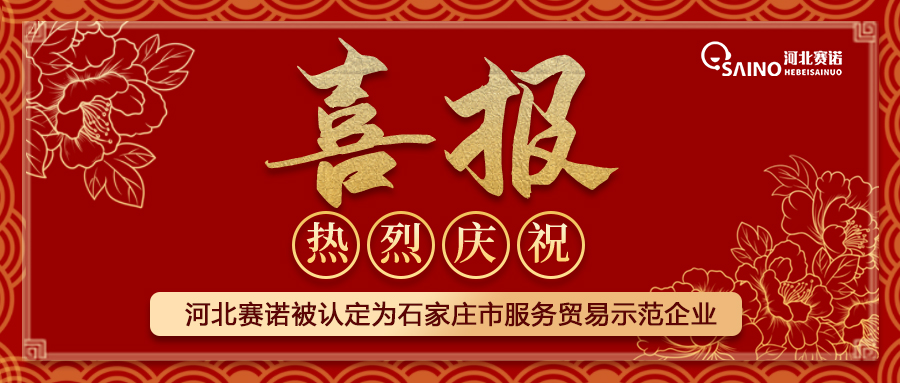 河北賽諾被認(rèn)定為石家莊市服務(wù)貿(mào)易示范企業(yè)！