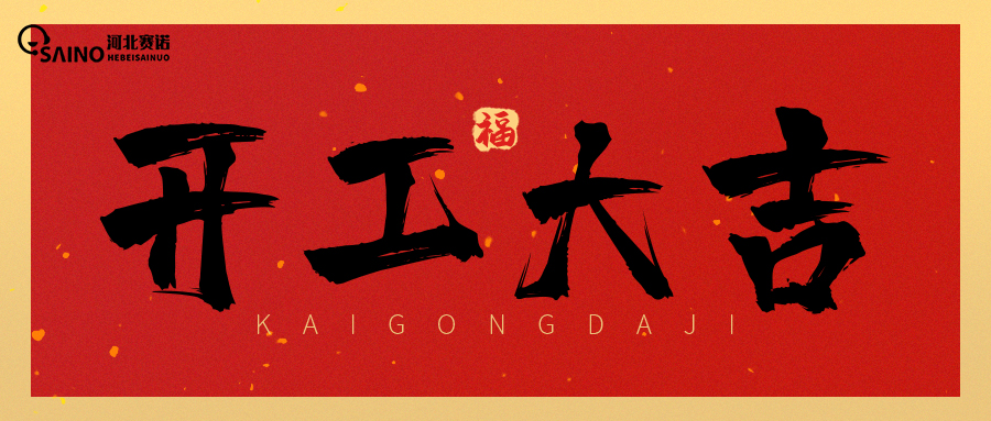 開工大吉 | 迎財(cái)神，抽紅包，接好運(yùn)！