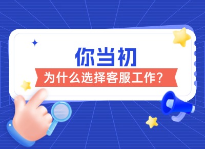你當(dāng)初為什么選擇客服工作？