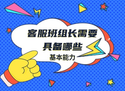 客服班組長需要具備哪些基本能力？
