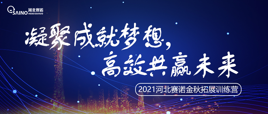 賽諾金秋訓(xùn)練營(yíng) | 凝聚成就夢(mèng)想，高效共贏未來！