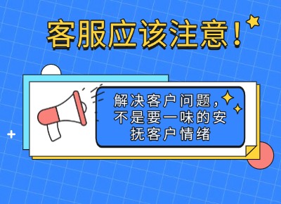客服應(yīng)該注意！解決客戶問題，不是要一味的安撫客戶情緒