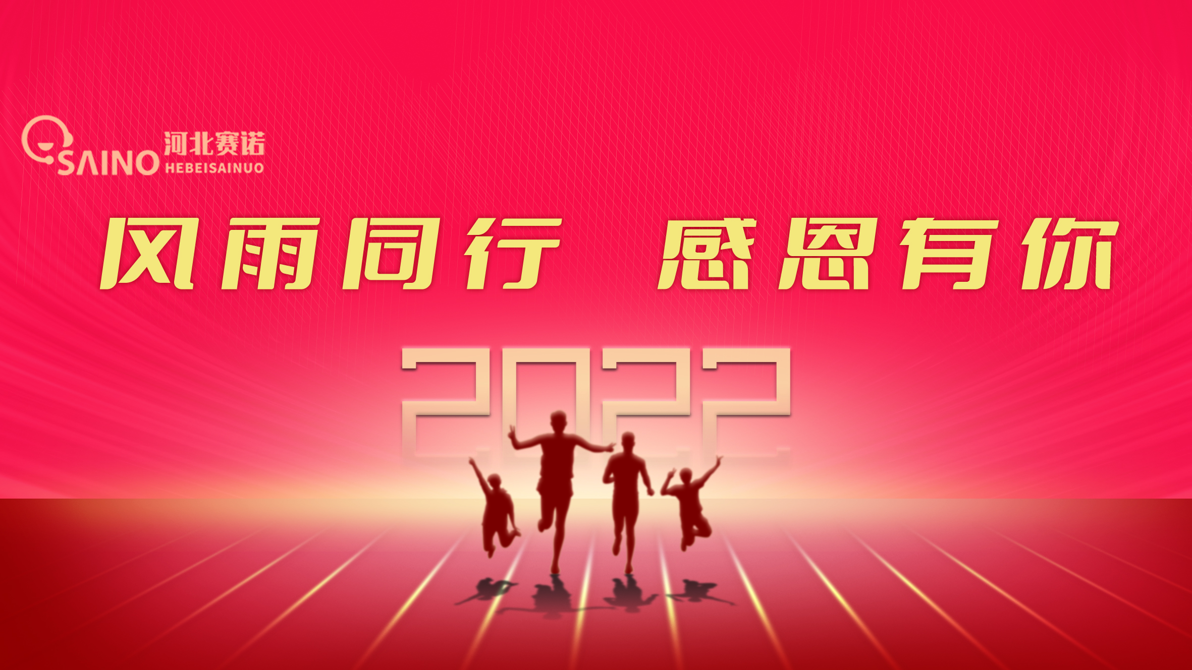 風(fēng)雨同行，感恩有你！