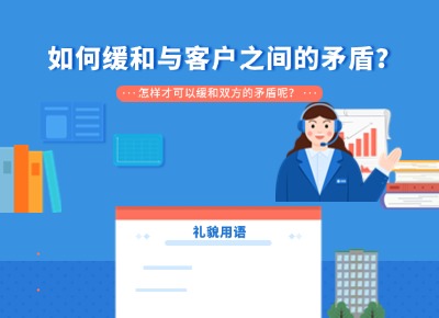 如何緩和與客戶(hù)之間的矛盾？