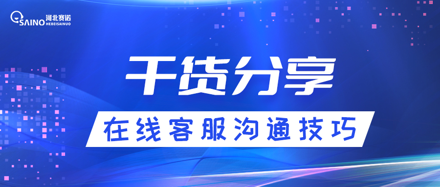 在線客服怎樣與客戶進(jìn)行有效溝通？
