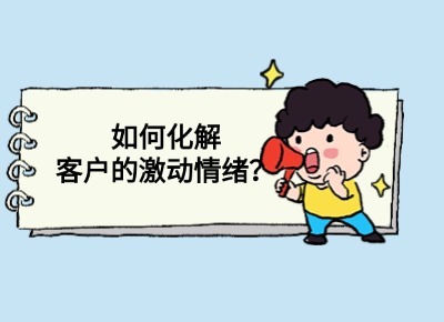 如何化解客戶激動的情緒？