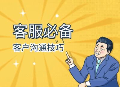 客服必備客戶溝通技巧