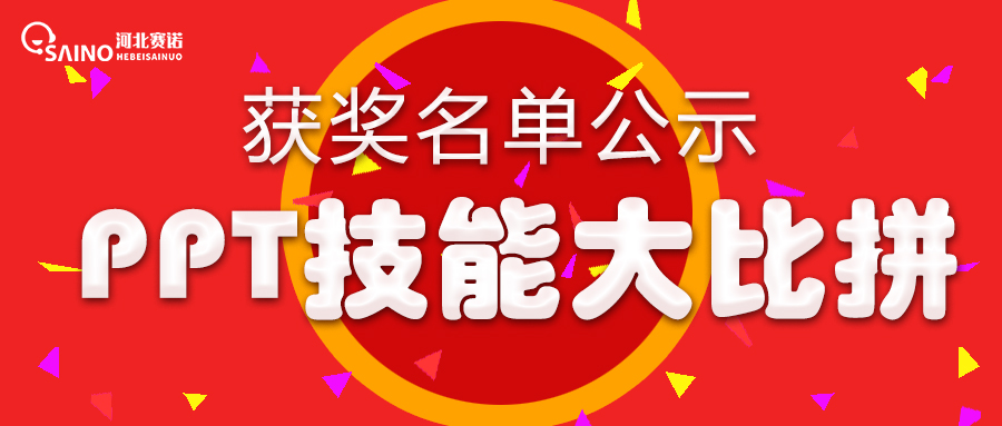 PPT技能競(jìng)賽圓滿結(jié)束，獲獎(jiǎng)名單出爐啦~