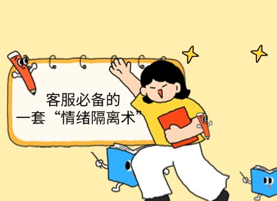 客服必備的一套“情緒隔離術(shù)”