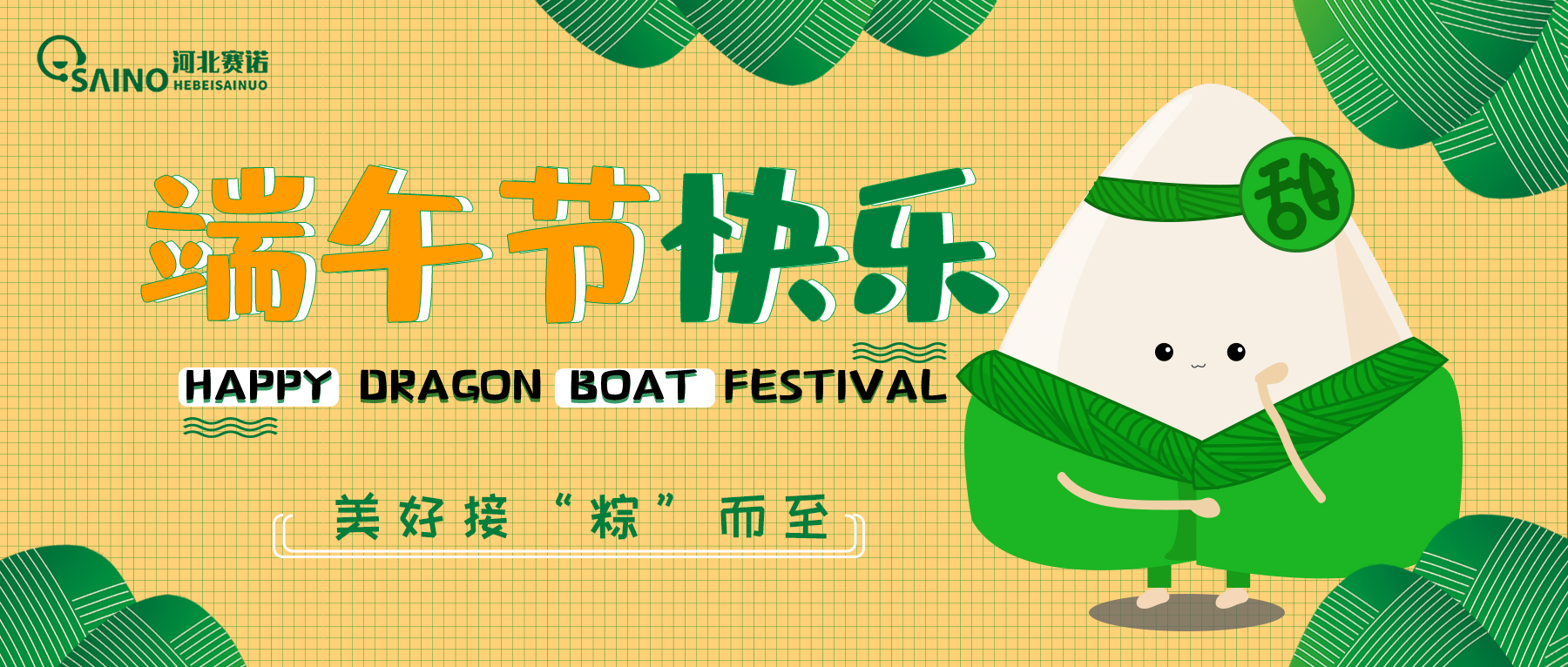 賽諾拍了拍你說(shuō)：端午快樂(lè)呀！