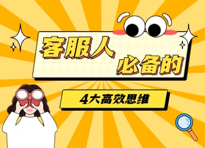 客服人必備的4大高效思維