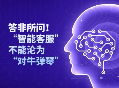 答非所問！“智能客服”不能淪為“對(duì)牛彈琴”