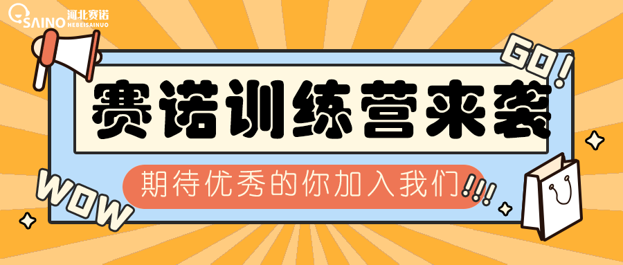 賽諾訓(xùn)練營(yíng)（首期） | 我們一起“快樂齊上陣”！