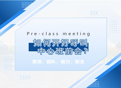如何開好呼叫中心班前會？