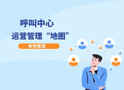 呼叫中心運營管理“地圖”