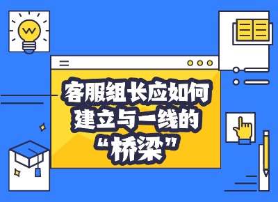 客服班組長應(yīng)如何建立與一線的“橋梁”