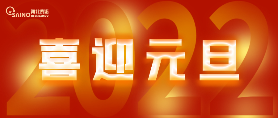 2022新年獻(xiàn)詞 | 致賽諾的每一員：繼續(xù)保持熱愛，奔赴下一場山海~