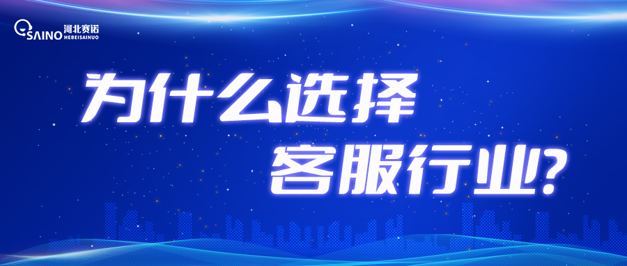“我們”，為什么要選擇客服行業(yè)？