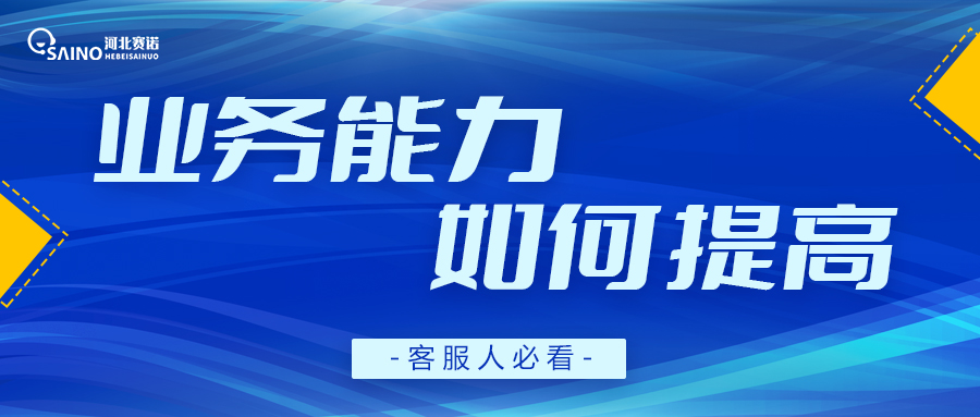 客服人的業(yè)務(wù)能力，該如何提高？