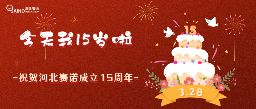 攜夢(mèng)想，創(chuàng)未來︱熱烈慶祝河北賽諾成立15周年